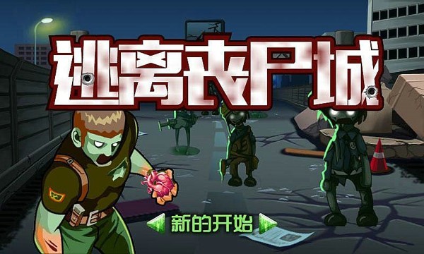 逃离丧尸城