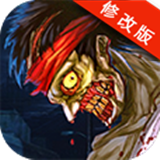 丧尸国度 v1.0.5无限内购
