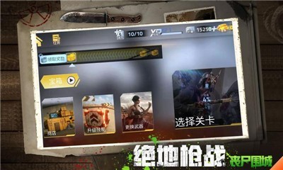 绝地枪战丧尸围城 绝地枪战丧尸围城