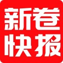 新卷快报iOS版
