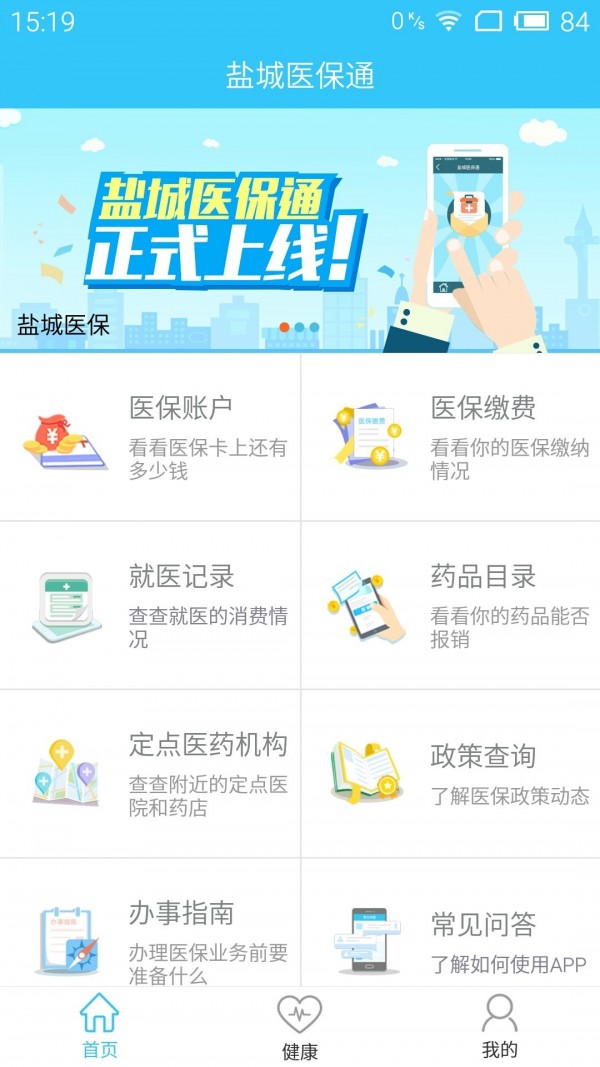 盐城医保通