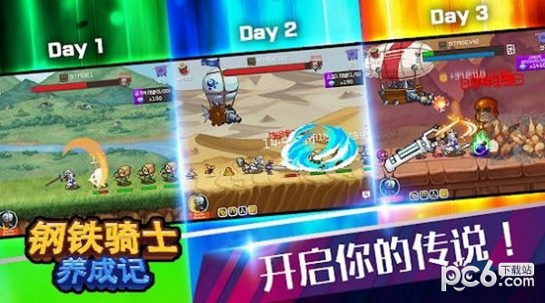 钢铁骑士养成记