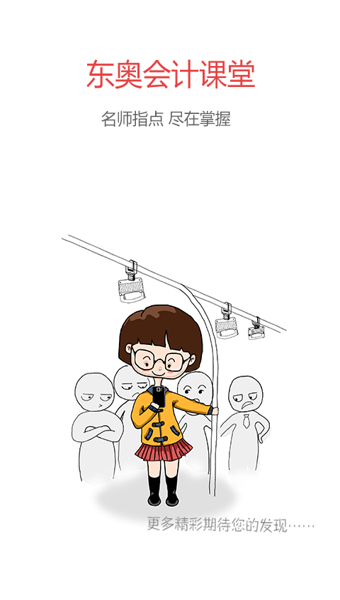 东奥会计课堂手机版