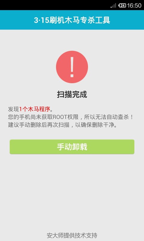 快速刷机杀木马