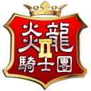炎龙骑士团2 v1.0.0