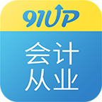 91up会计从业资格