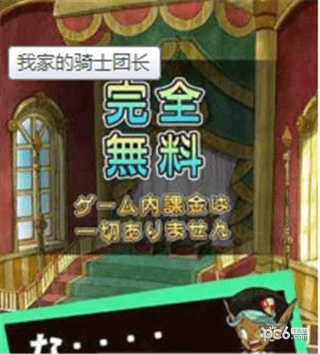 我家的骑士团长