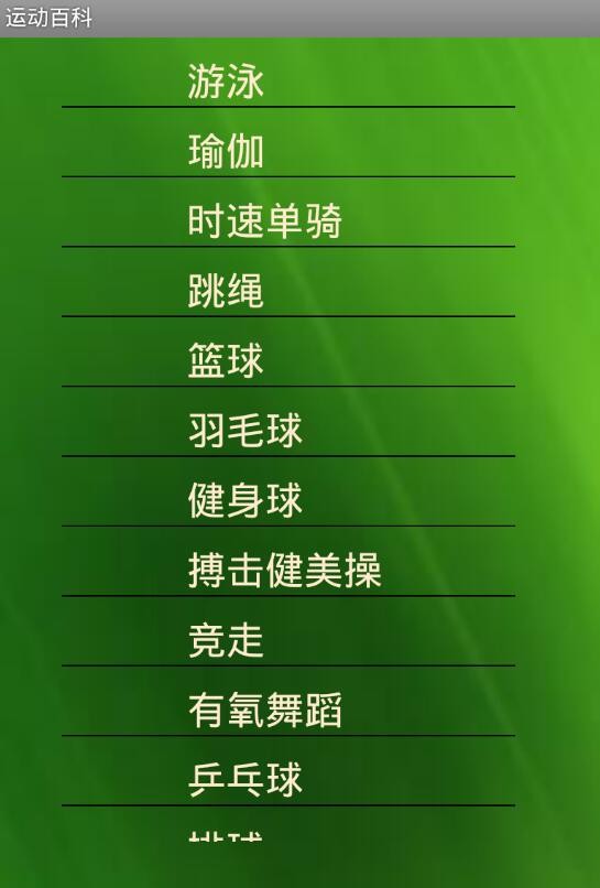 运动百科