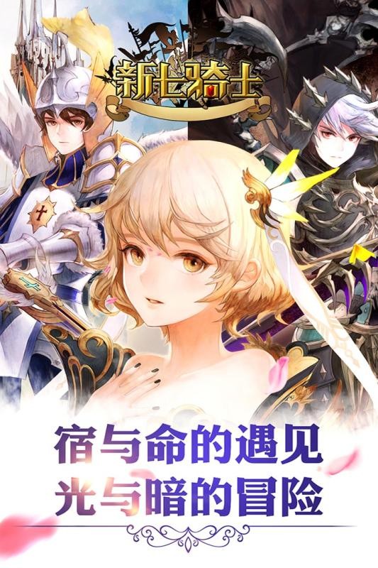 新七骑士