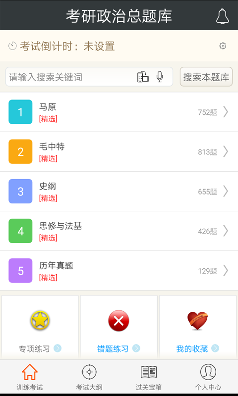 考研政治总题库