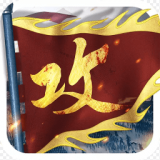 攻城掠地傲世堂版 v1.2.4.1