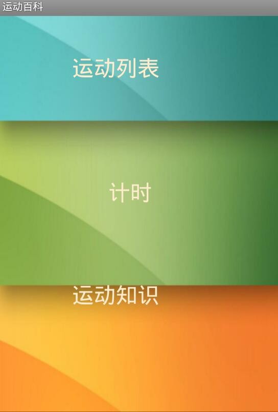 运动百科