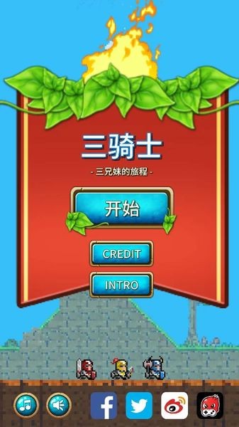 三骑士破解版