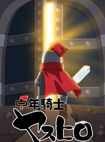 中年骑士泰宏