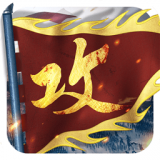 攻城掠地无限元宝 v13.0.2