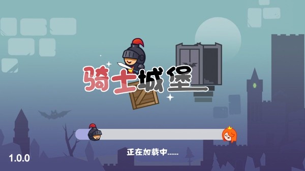 骑士城堡 骑士城堡