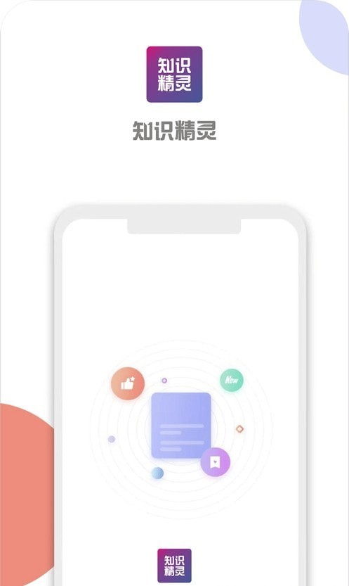 知识精灵