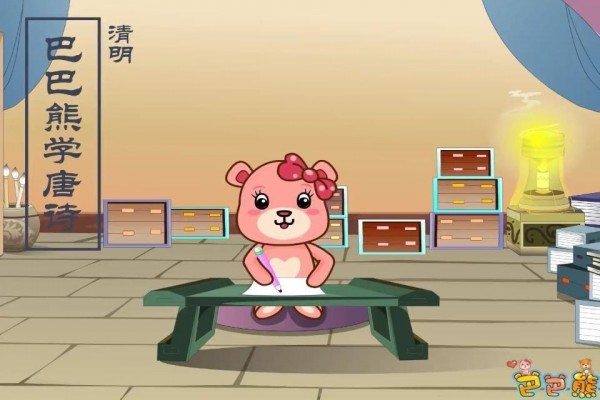 巴巴熊必背唐诗动画