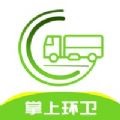 掌上环卫 v2.3.9
