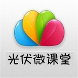 光伏微课堂