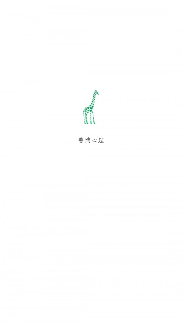 普瑞心理