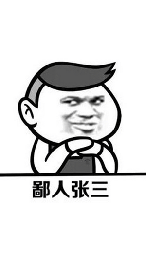 张三来了