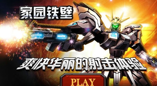 家园铁壁