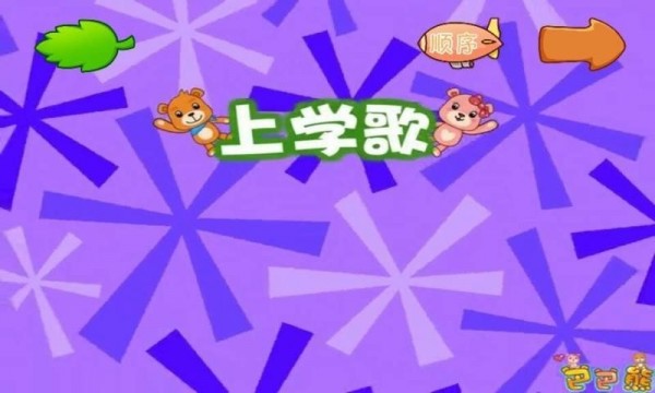 巴巴熊经典儿歌动画