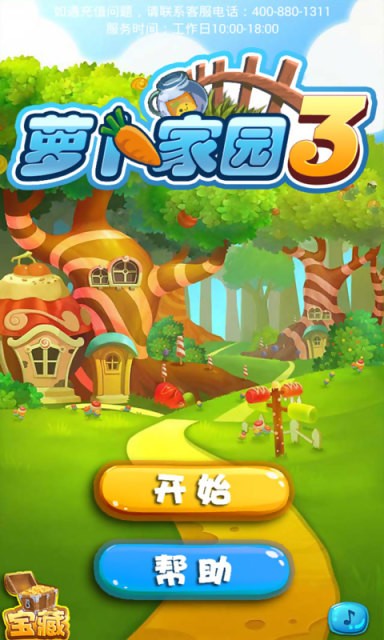 萝卜家园3