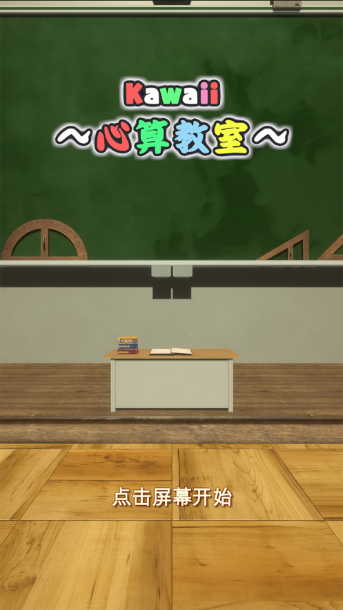 卡哇伊心算教室iOS