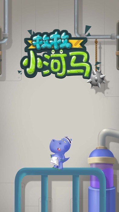 救救小河马ios