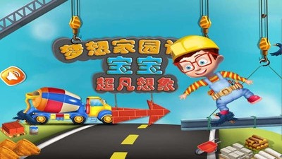 梦想乐园设计