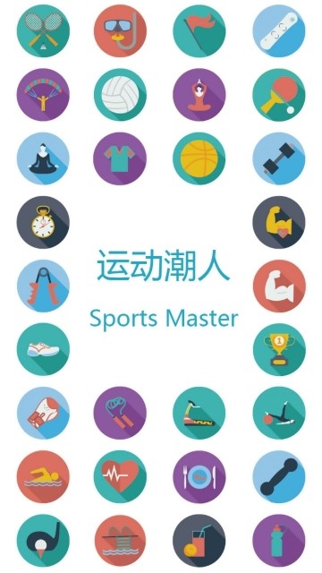运动潮人