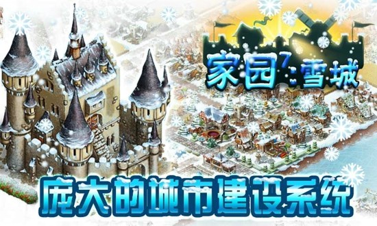 家园7雪城 家园7雪城