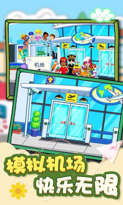 我的城市机场模拟 我的城市机场模拟