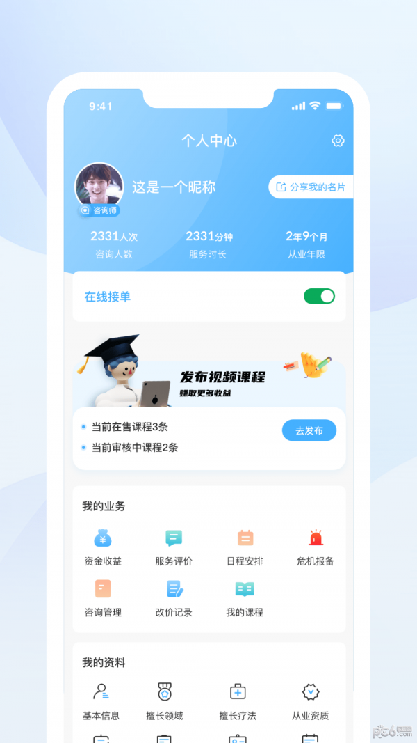 蒲公英时代咨询师端