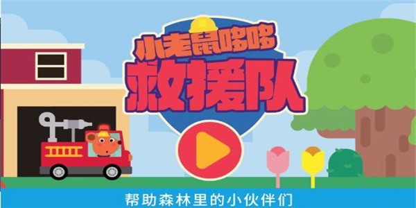 小老鼠哆哆救援队