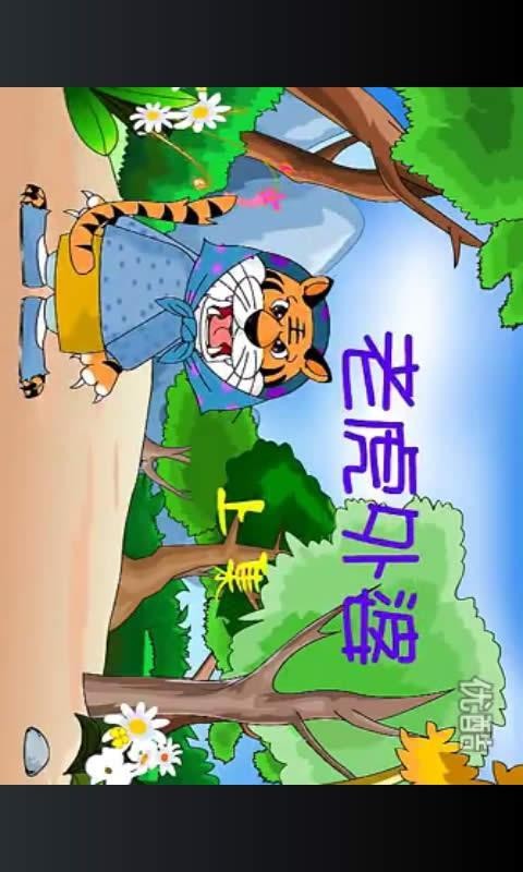 童话故事动画版