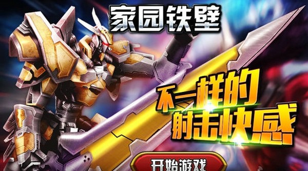 家园铁壁