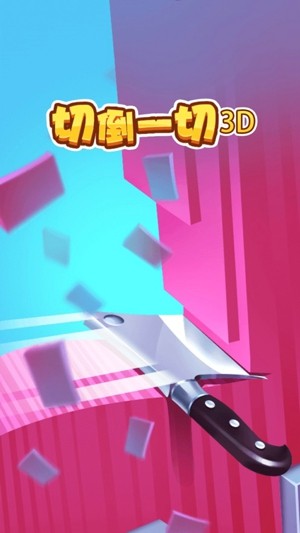 切到一切3DiOS