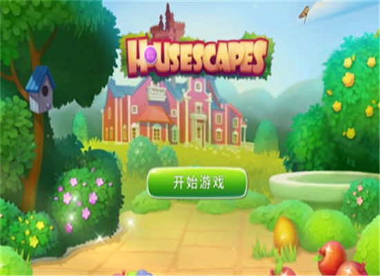 梦幻小屋开心家园