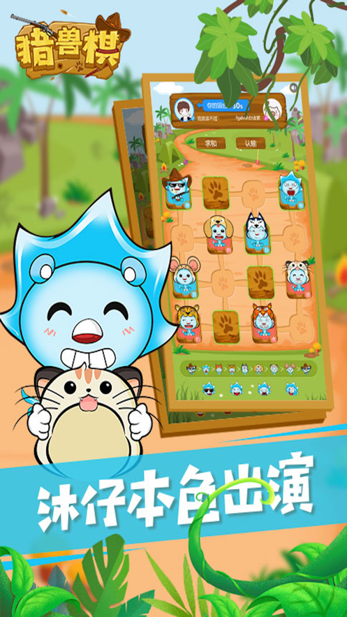 沐仔猎兽棋iOS