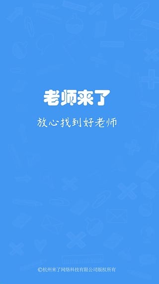 老师来了