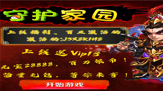 守护家园永抽版
