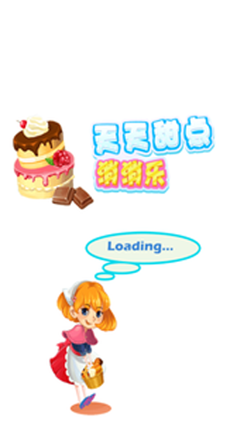 天天消甜点