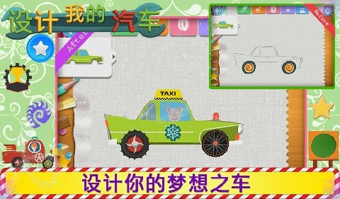 设计我的车