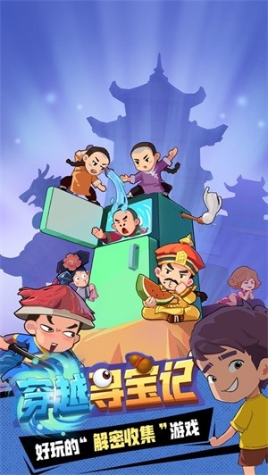 穿越寻宝记