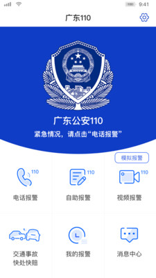 广东公安110
