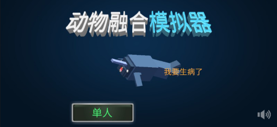 动物融合模拟器