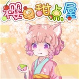 樱的甜点屋